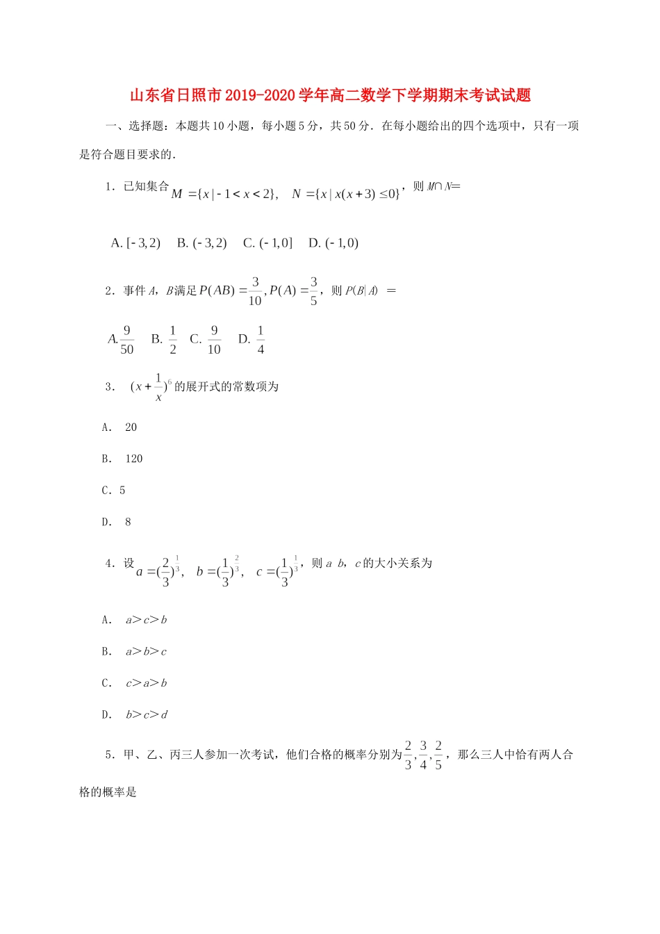 山东省日照市 高二数学下学期期末考试试卷_第1页
