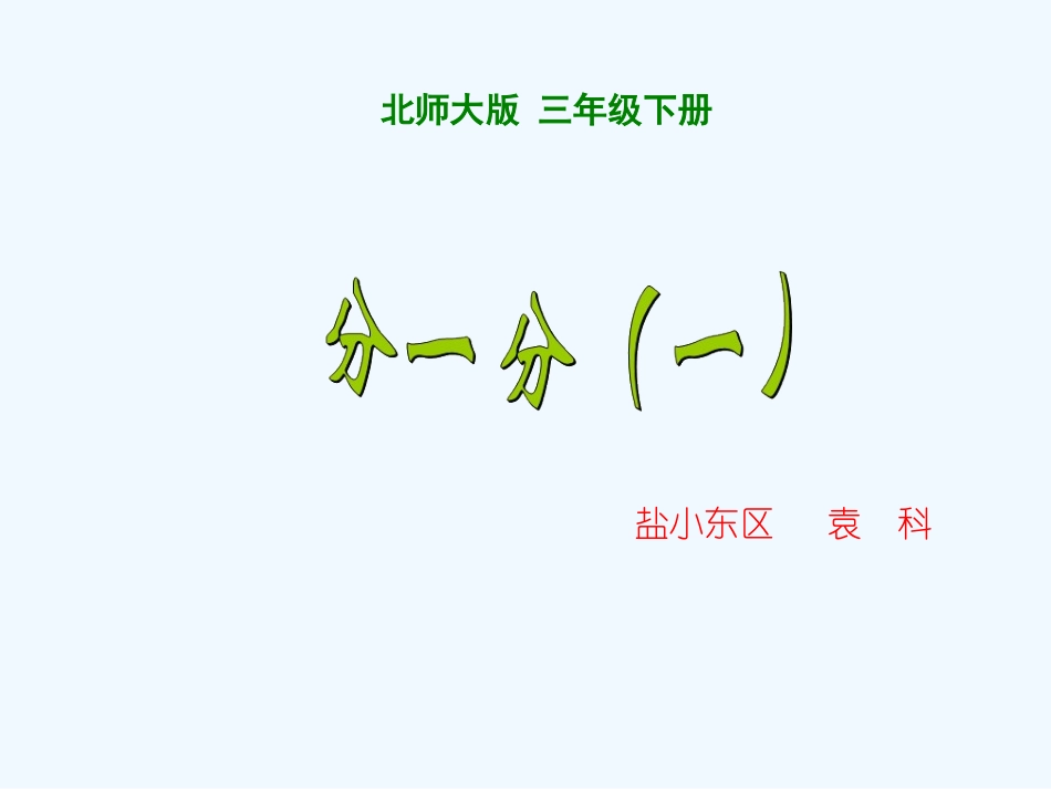 小学数学北师大2011课标版三年级分一分(1)-(3)_第1页