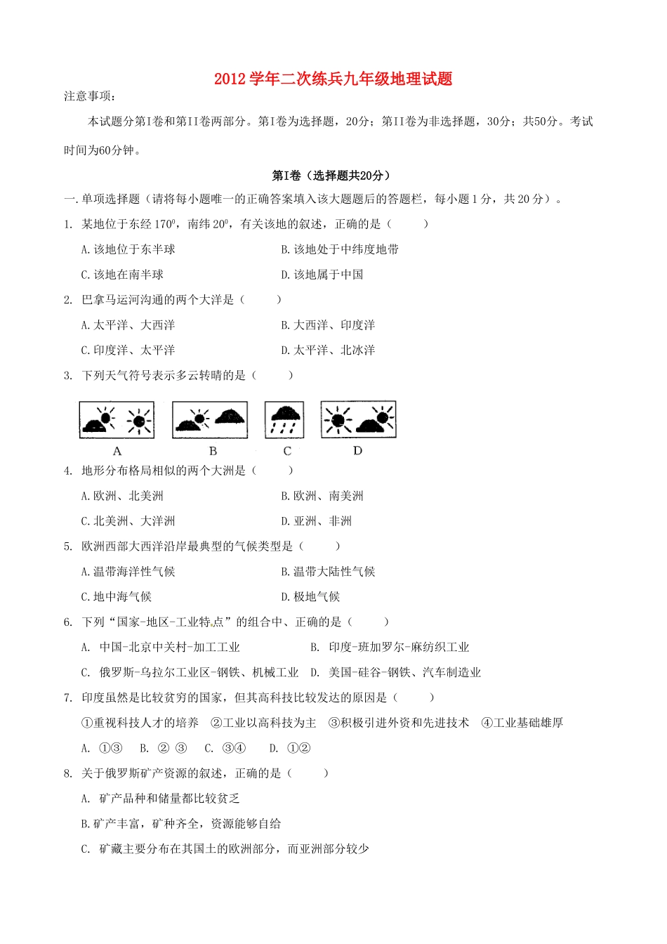 山东省陵县九年级地理第二次练兵考试试卷试卷_第1页