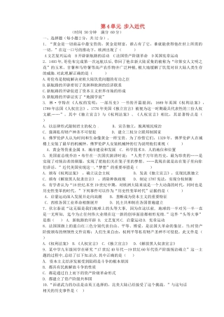 九年级历史上册 第4单元 步入近代综合测试卷2 新人教版试卷