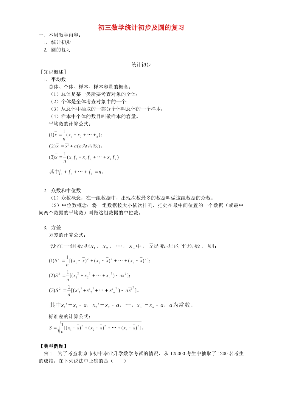 初三数学统计初步及圆的复习 首师大版 试题_第1页