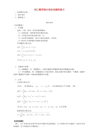 初三数学统计初步及圆的复习 首师大版 试题