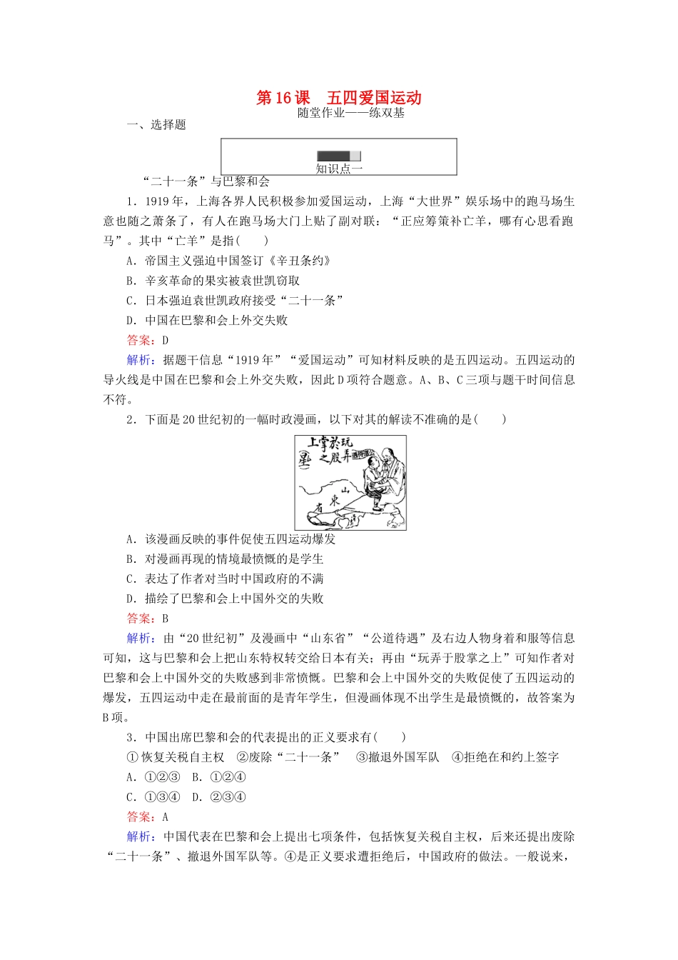 高中历史 第四单元 内忧外患与中华民族的奋起 第16课 五四爱国运动随堂作业 岳麓版必修1-岳麓版高一必修1历史试题_第1页