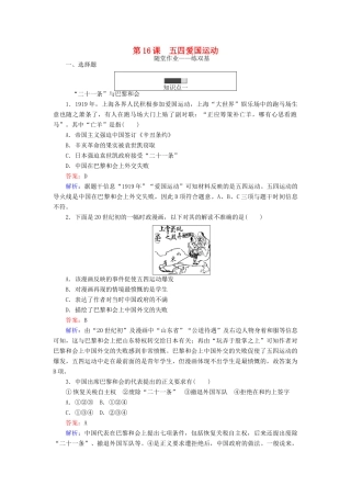 高中历史 第四单元 内忧外患与中华民族的奋起 第16课 五四爱国运动随堂作业 岳麓版必修1-岳麓版高一必修1历史试题