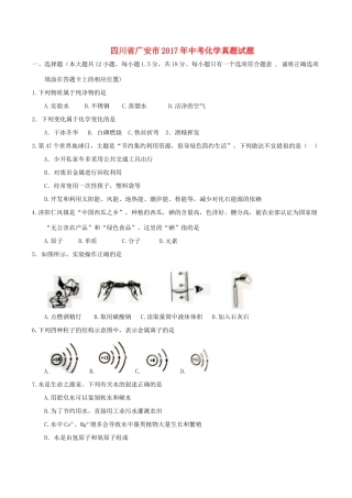 四川省广安市中考化学真题试卷(无答案)试卷