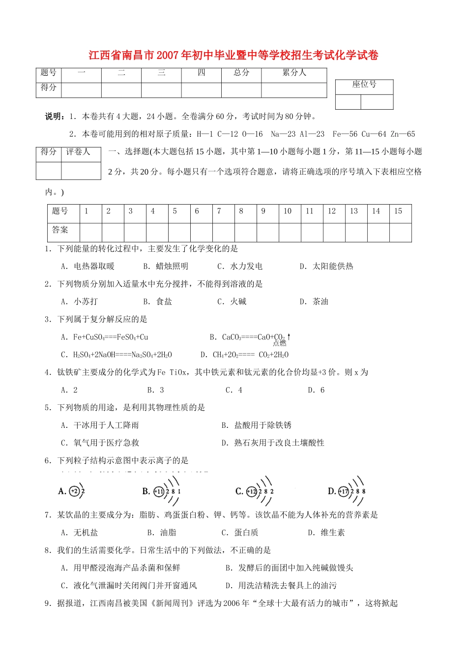 初中毕业暨中等学校招生考试化学试卷 试题_第1页