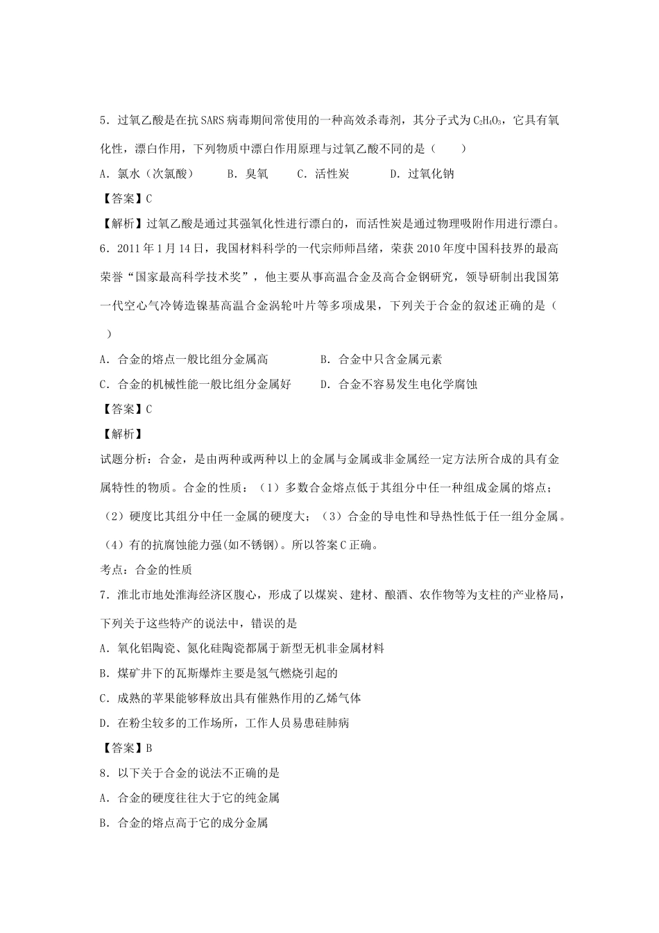 河南省南阳市一中高三化学二轮复习 专题训练 生活中的材料（含解析）-人教版高三全册化学试题_第2页