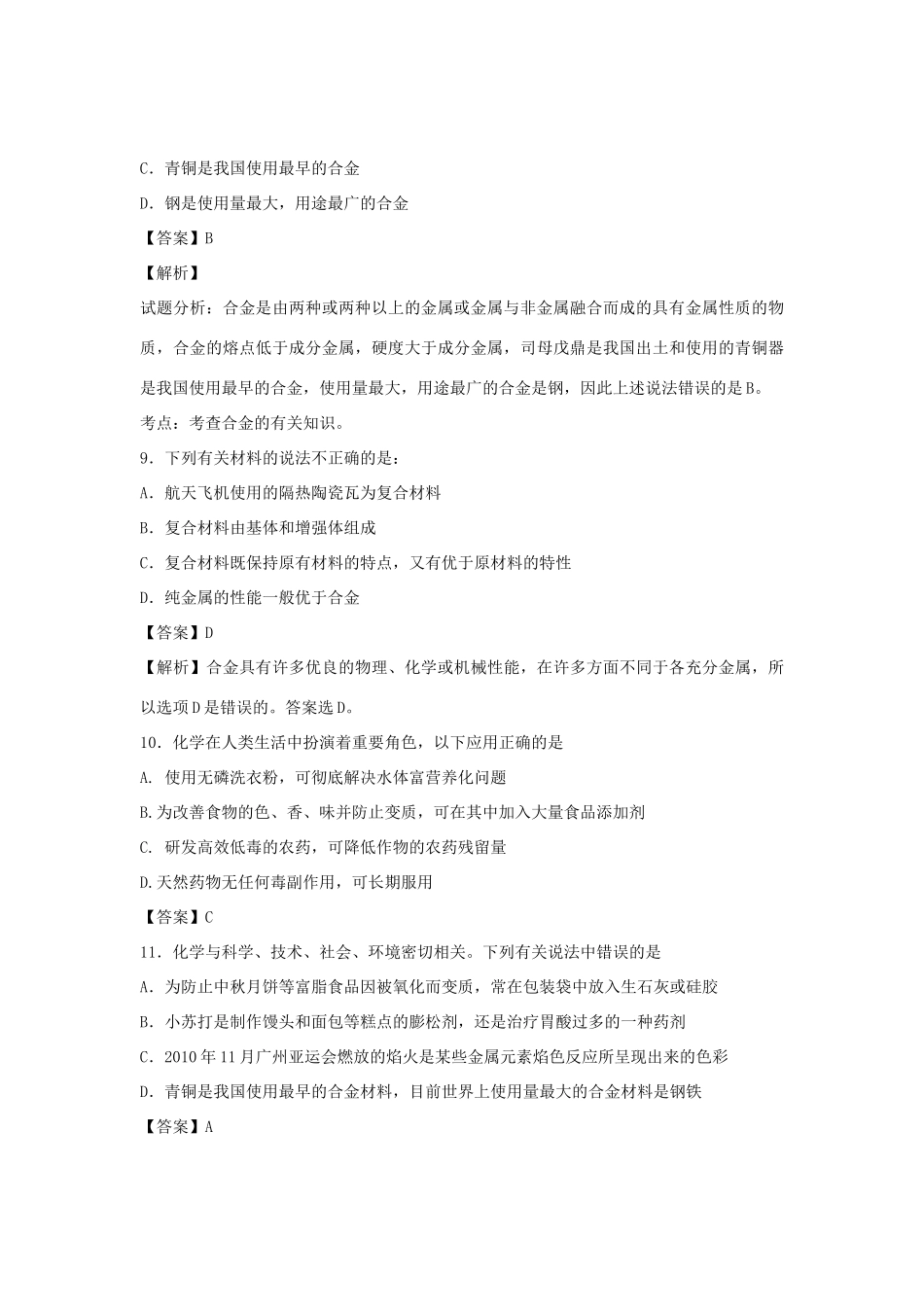 河南省南阳市一中高三化学二轮复习 专题训练 生活中的材料（含解析）-人教版高三全册化学试题_第3页