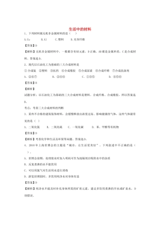 河南省南阳市一中高三化学二轮复习 专题训练 生活中的材料（含解析）-人教版高三全册化学试题