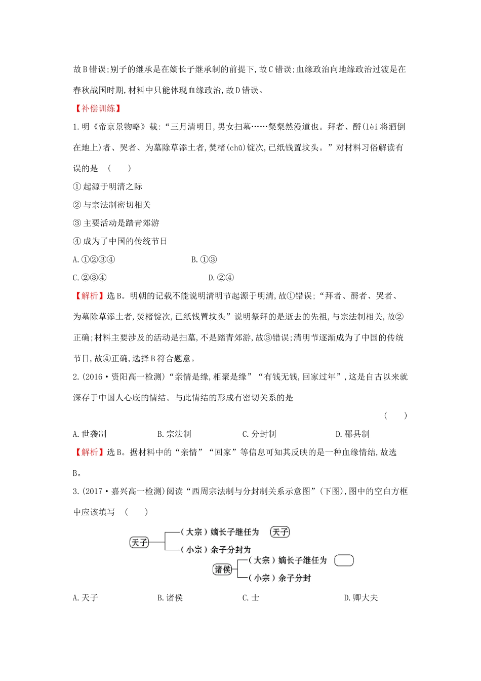 高中历史 专题质量评估（一）人民版必修1-人民版高一必修1历史试题_第2页