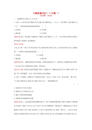 高中历史 专题质量评估（一）人民版必修1-人民版高一必修1历史试题