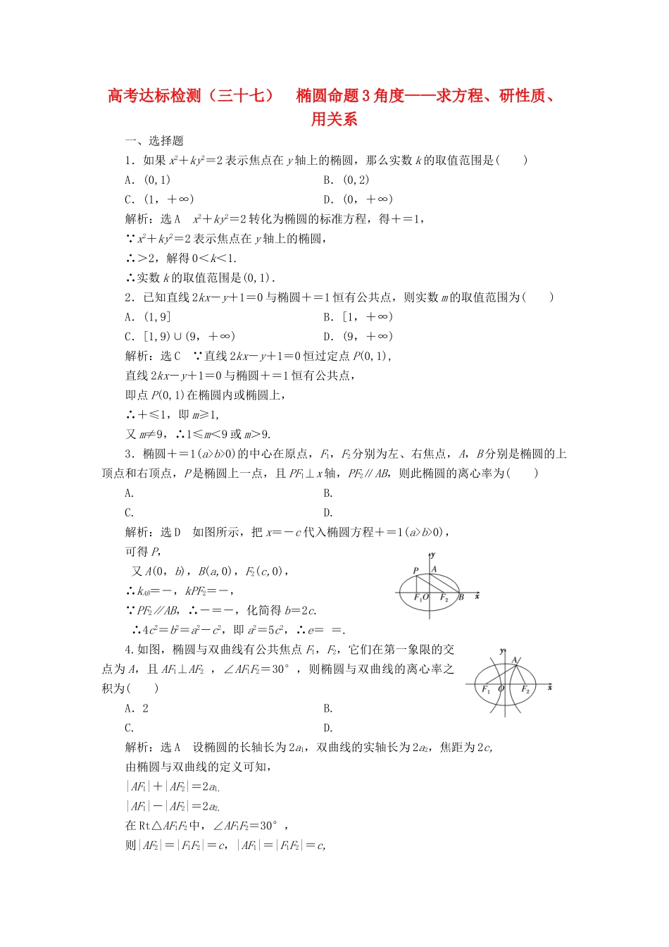 （全国通用版）高考数学一轮复习 第十四单元 椭圆、双曲线、抛物线 高考达标检测（三十七）椭圆命题3角度——求方程、研性质、用关系 理-人教版高三全册数学试题_第1页