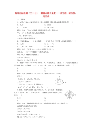 （全国通用版）高考数学一轮复习 第十四单元 椭圆、双曲线、抛物线 高考达标检测（三十七）椭圆命题3角度——求方程、研性质、用关系 理-人教版高三全册数学试题