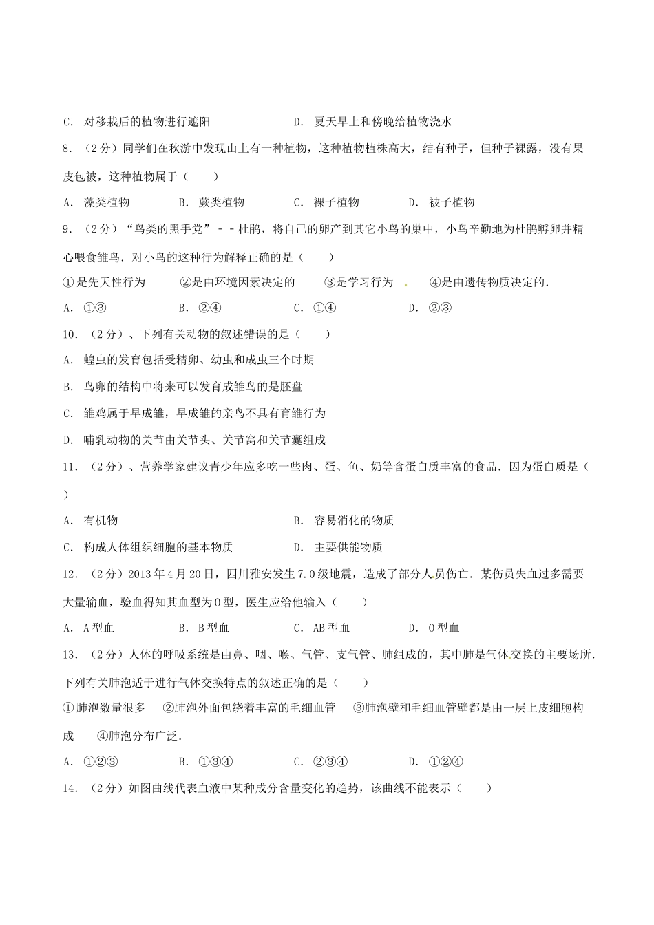 山东省新泰市龙廷镇中心学校八年级生物下学期第一次月考试卷 新人教版试卷_第2页