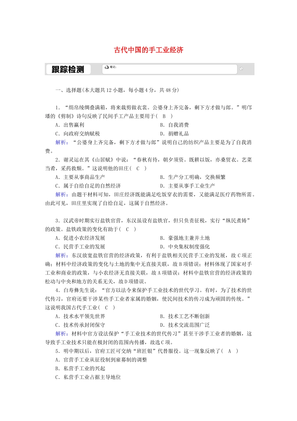 高中历史 专题一 古代中国的经济的基本结构与特点 1.2 古代中国的手工业经济跟踪检测（含解析）人民版必修2-人民版高一必修2历史试题_第1页