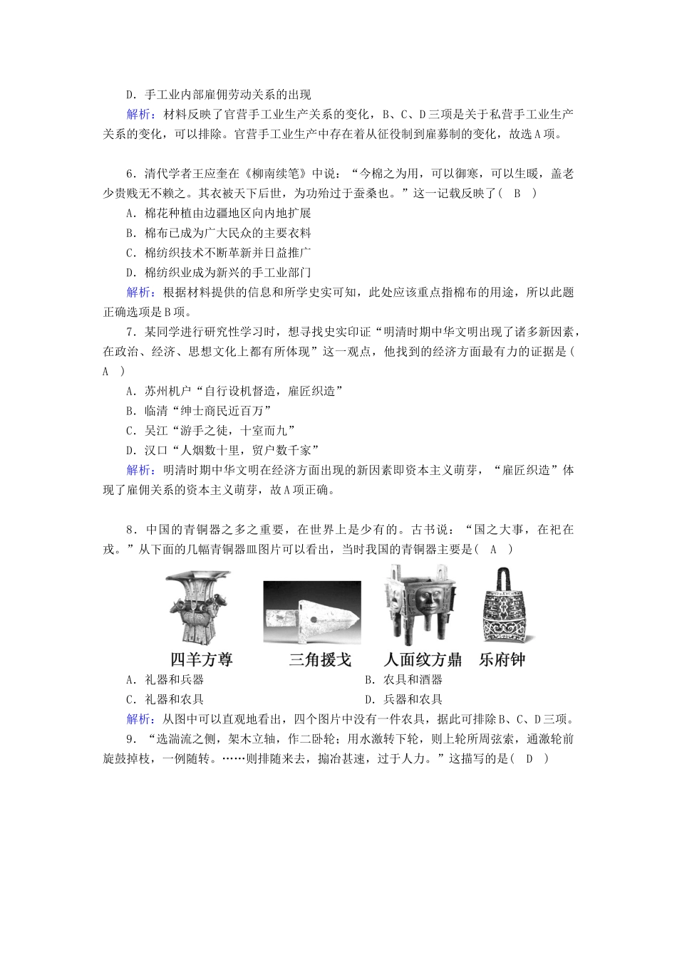 高中历史 专题一 古代中国的经济的基本结构与特点 1.2 古代中国的手工业经济跟踪检测（含解析）人民版必修2-人民版高一必修2历史试题_第2页