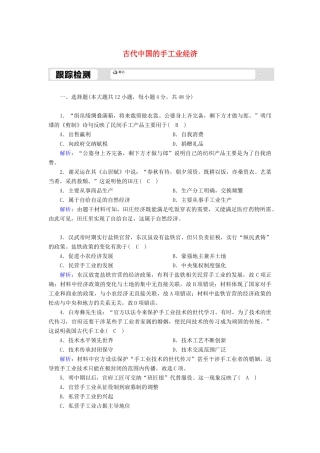 高中历史 专题一 古代中国的经济的基本结构与特点 1.2 古代中国的手工业经济跟踪检测（含解析）人民版必修2-人民版高一必修2历史试题