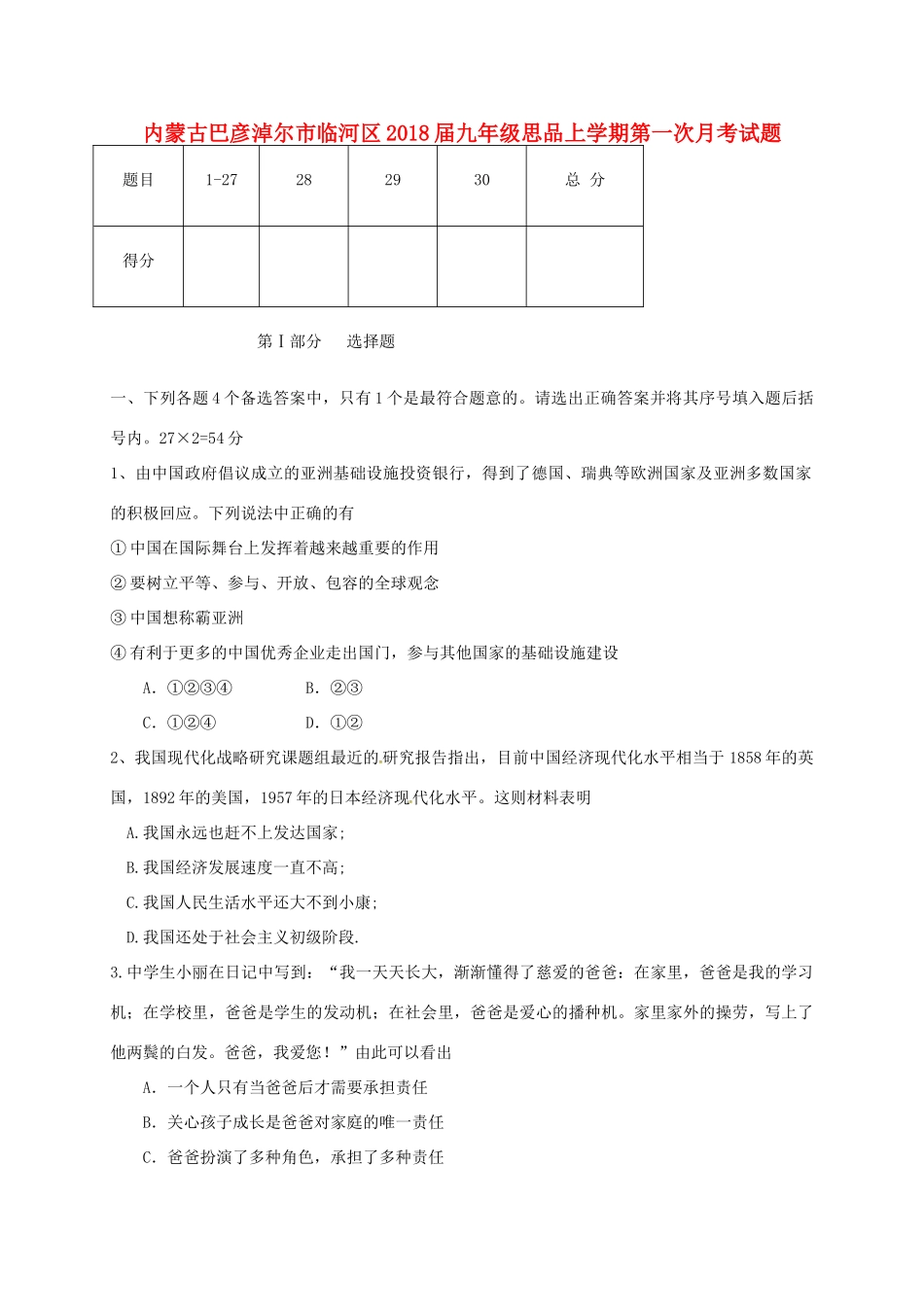 内蒙古巴彦淖尔市临河区届九年级思品上学期第一次月考试题(无答案) 新人教版 试题_第1页