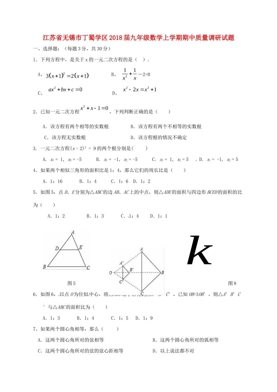 九年级数学上学期期中质量调研试卷 苏科版试卷_第1页