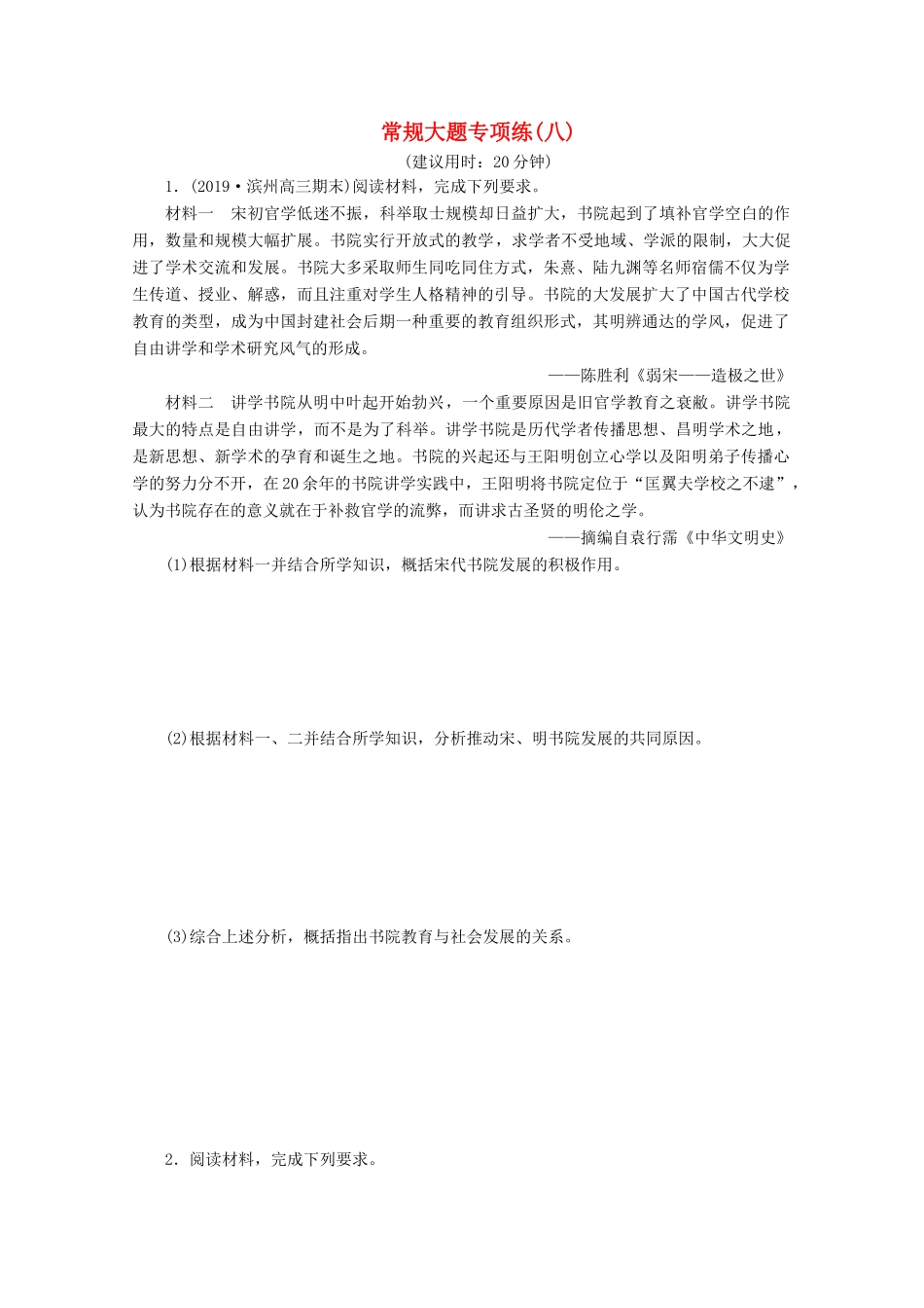 （新课标）高考历史二轮复习 常规大题专项练（八）-人教版高三全册历史试题_第1页