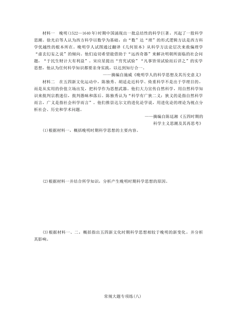 （新课标）高考历史二轮复习 常规大题专项练（八）-人教版高三全册历史试题_第2页