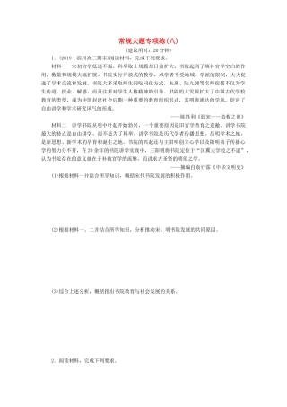 （新课标）高考历史二轮复习 常规大题专项练（八）-人教版高三全册历史试题