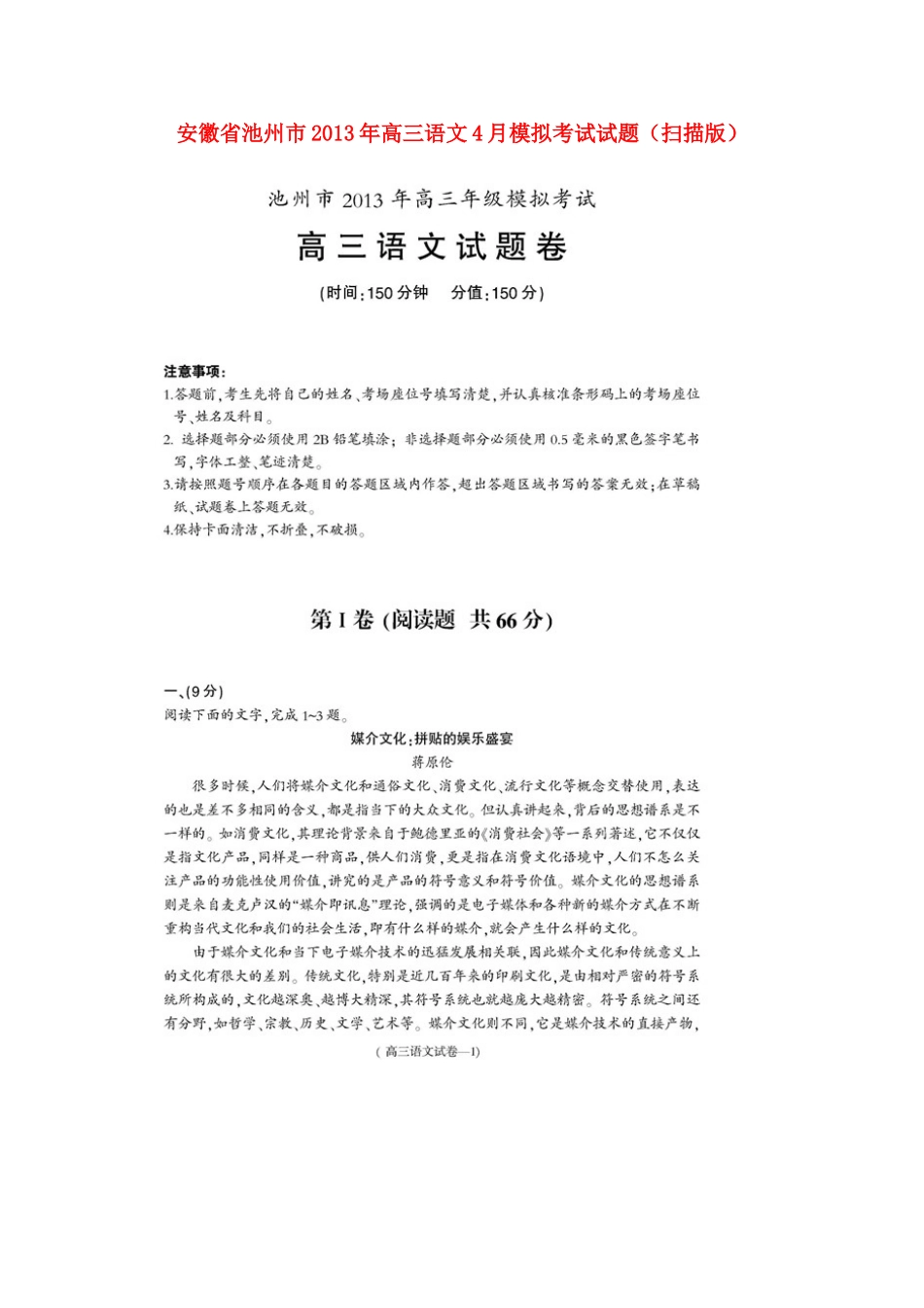 安徽省池州市高三语文4月模拟考试试卷试卷_第1页