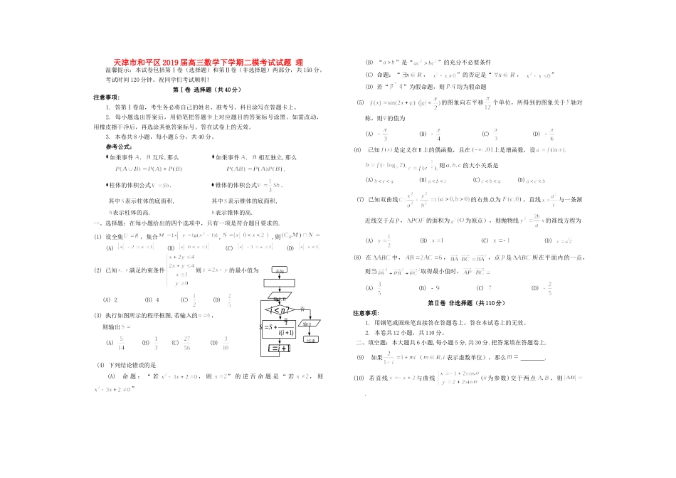 天津市和平区高三数学下学期二模考试试卷 理试卷_第1页
