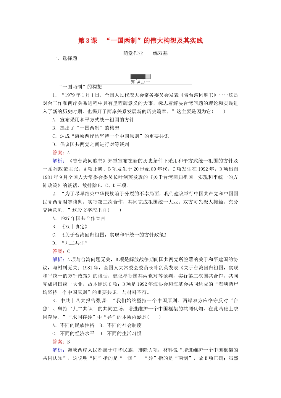 高中历史 专题四 现代中国的政治建设与祖国统一 4.3 “一国两制”的伟大构想及其实践练习 人民版必修1-人民版高一必修1历史试题_第1页