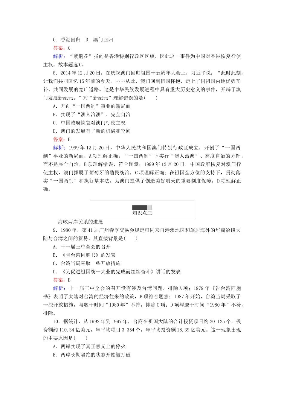 高中历史 专题四 现代中国的政治建设与祖国统一 4.3 “一国两制”的伟大构想及其实践练习 人民版必修1-人民版高一必修1历史试题_第3页