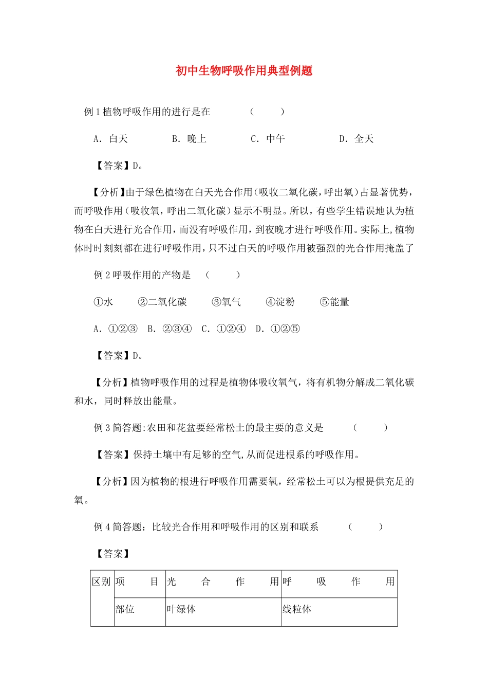 初中生物呼吸作用典型例题 试题_第1页