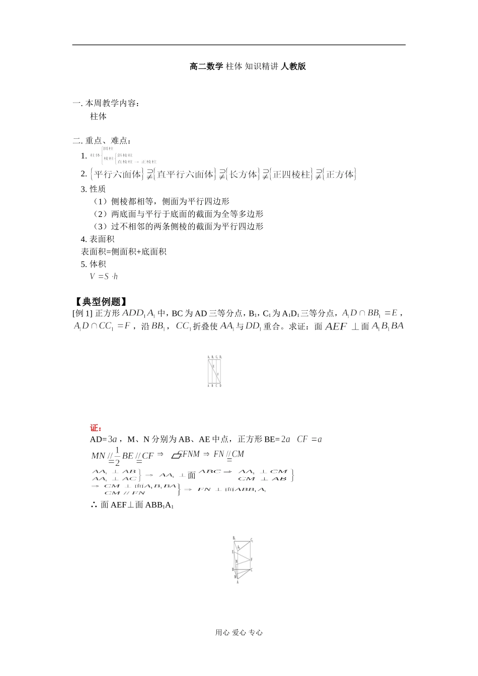 高二数学 柱体 知识精讲 人教版_第1页