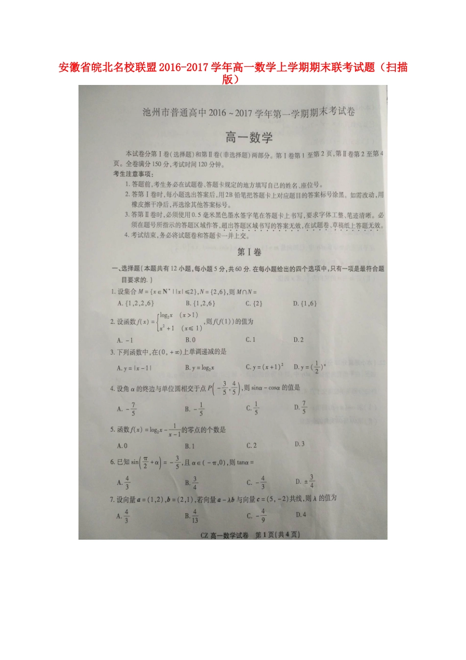 安徽省皖北名校联盟高一数学上学期期末联考试卷试卷_第1页