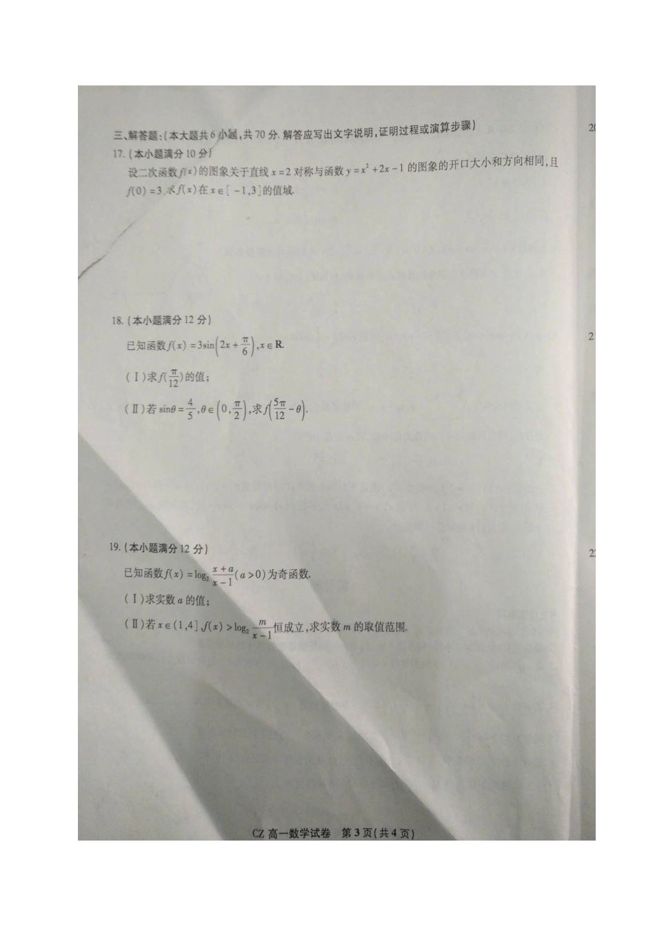 安徽省皖北名校联盟高一数学上学期期末联考试卷试卷_第3页