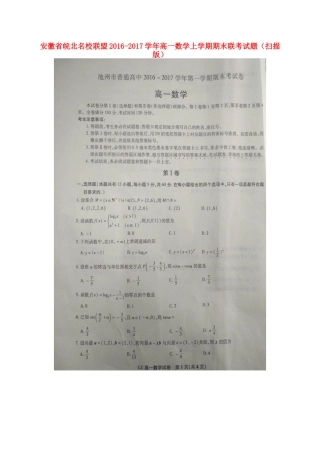 安徽省皖北名校联盟高一数学上学期期末联考试卷试卷