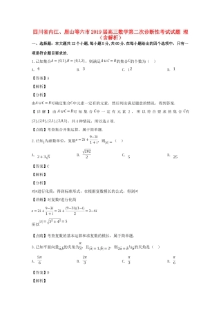 四川省内江、眉山等六市高三数学第二次诊断性考试试卷 理试卷