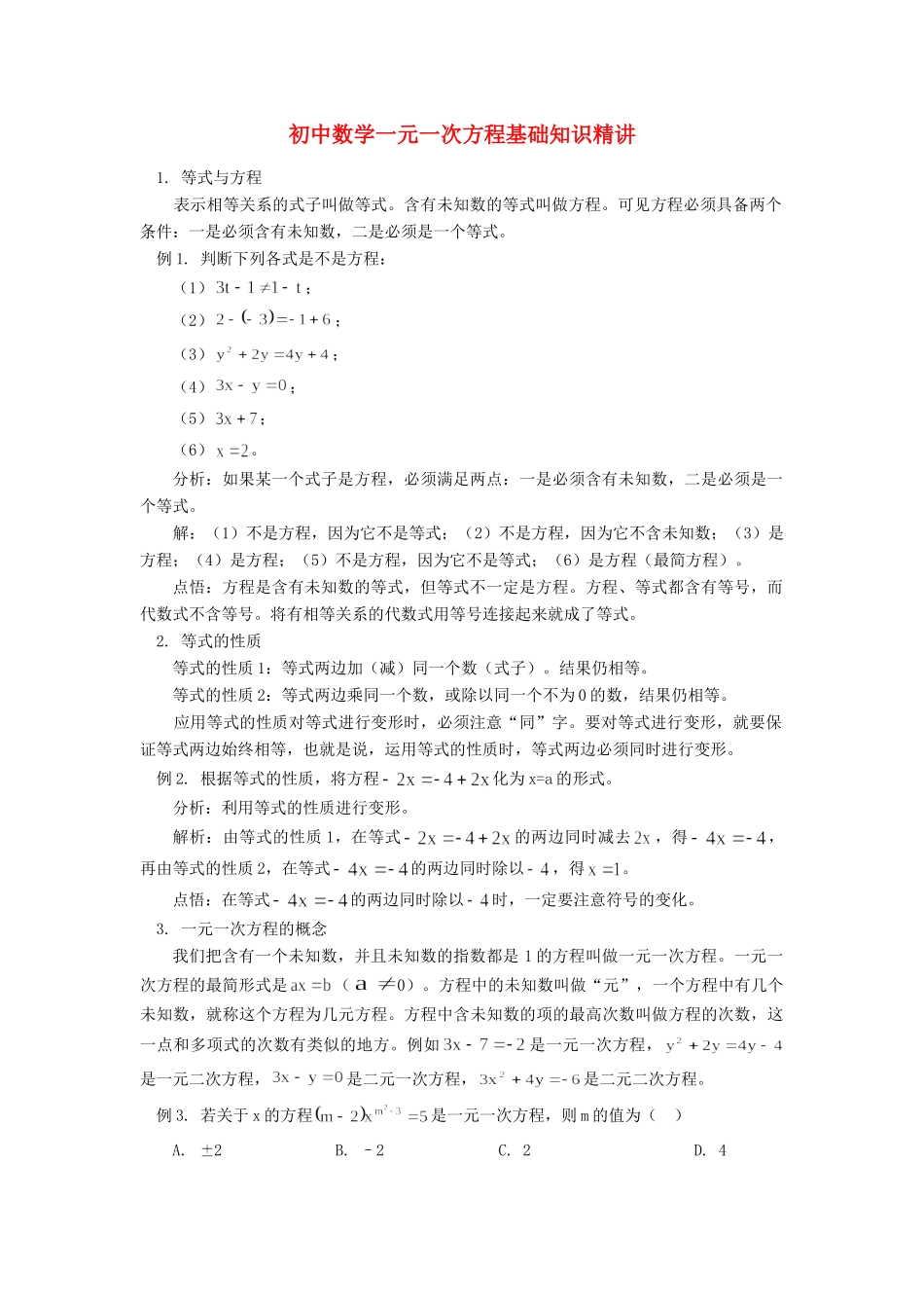 初中数学一元一次方程基础知识精讲专题辅导 试题_第1页