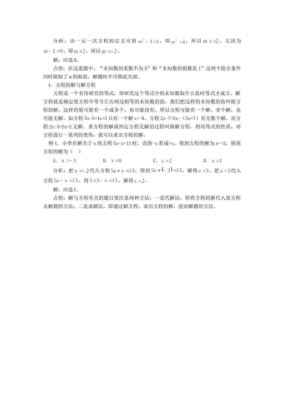 初中数学一元一次方程基础知识精讲专题辅导 试题_第2页
