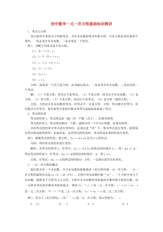 初中数学一元一次方程基础知识精讲专题辅导 试题