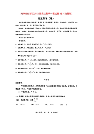 天津市红桥区高三数学一模试卷 理试卷