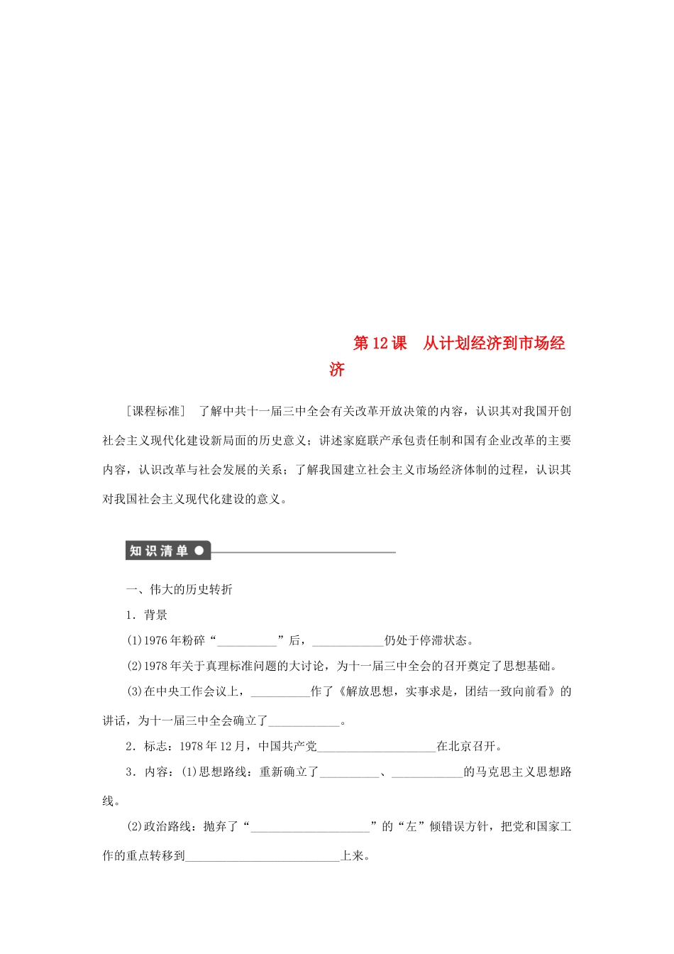 高中历史 第4单元 中国特色社会主义建设的道路 第12课 从计划经济到市场经济练习 新人教版必修2-新人教版高一必修2历史试题_第1页