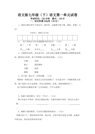 四川七年级语文第一单元试卷(下) 语文版试卷