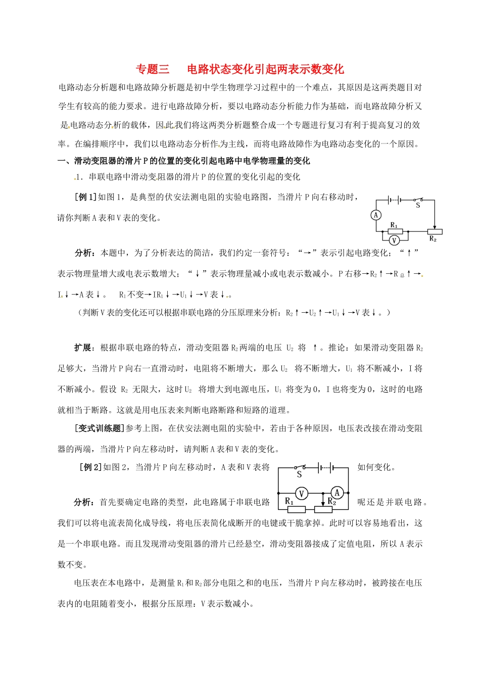 九年级物理上册 欧姆定律的运用专题3 电路状态变化引起两表示数变化(新版)教科版试卷_第1页