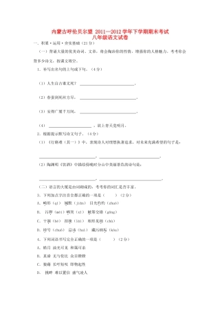 内蒙古呼伦贝尔盟八年级语文下学期期末考试试卷 新人教版 试题