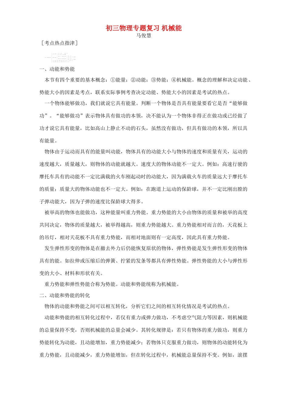 初三物理专题复习 机械能 专题辅导 不分版本 试题_第1页