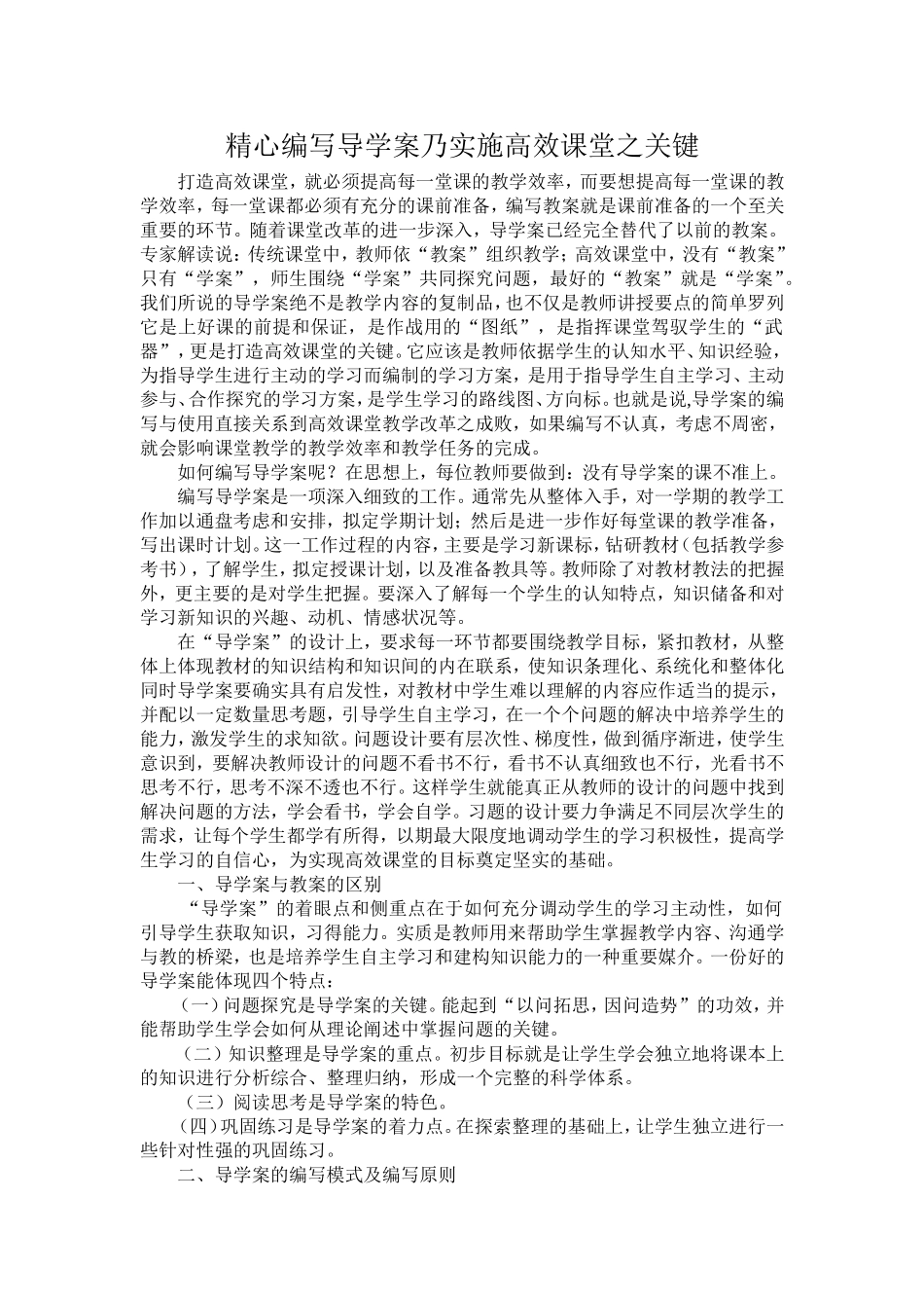 精心编写导学案乃实施高效课堂之关键_第1页