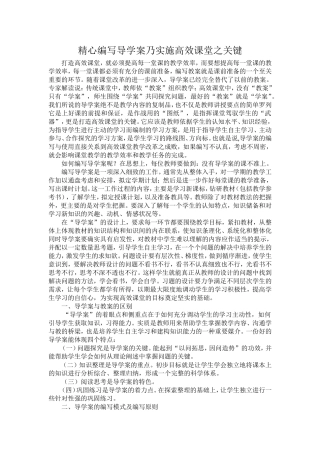 精心编写导学案乃实施高效课堂之关键