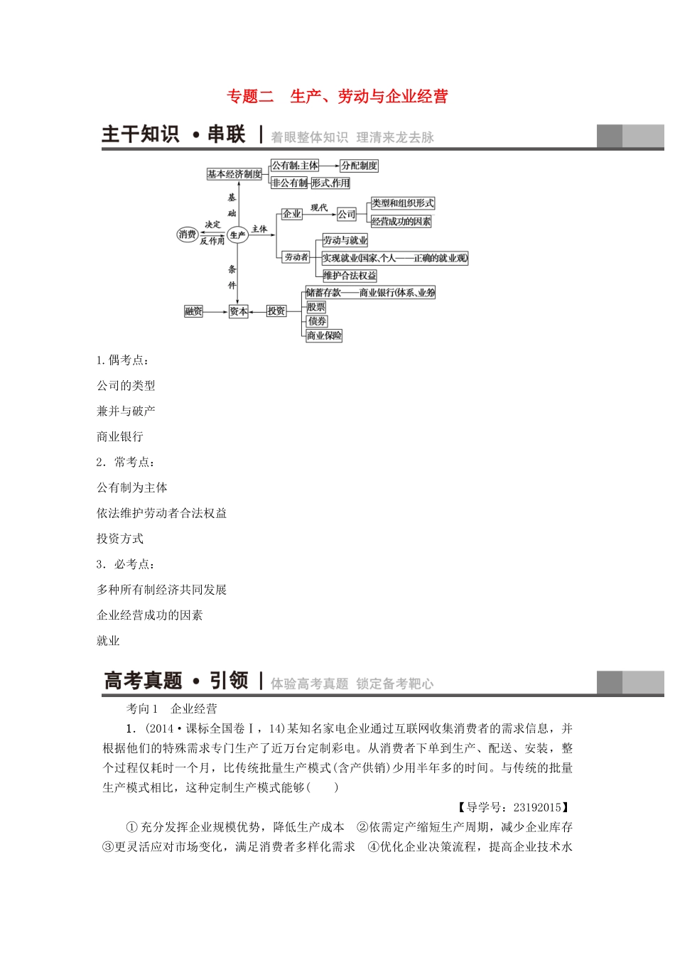 （通用版）高三政治二轮复习 第1部分 专题2 生产、劳动与企业经营-人教版高三全册政治试题_第1页
