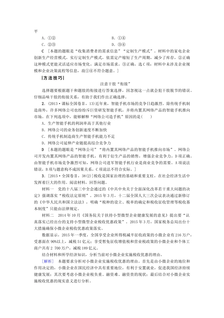 （通用版）高三政治二轮复习 第1部分 专题2 生产、劳动与企业经营-人教版高三全册政治试题_第2页