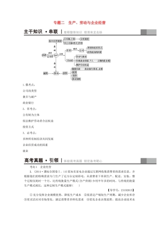 （通用版）高三政治二轮复习 第1部分 专题2 生产、劳动与企业经营-人教版高三全册政治试题